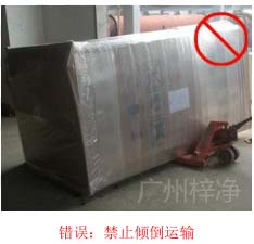 拆包裝、搬運(yùn)過程中不得傾倒或壓傷FFU過濾器，防止劇烈振動(dòng)和碰撞